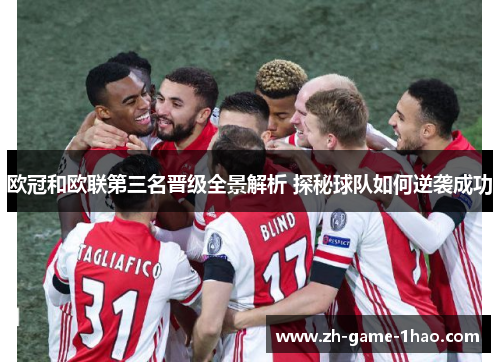 欧冠和欧联第三名晋级全景解析 探秘球队如何逆袭成功
