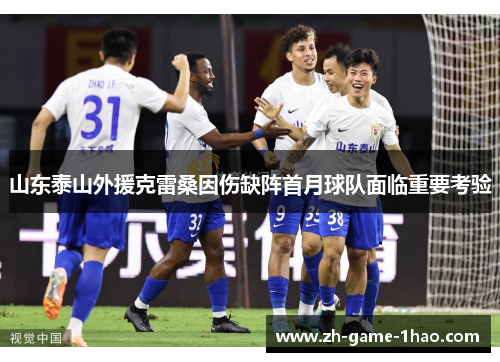 山东泰山外援克雷桑因伤缺阵首月球队面临重要考验
