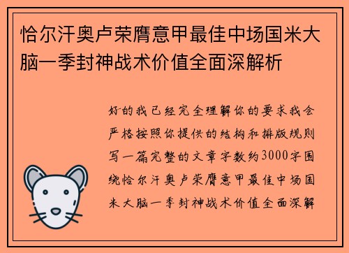 恰尔汗奥卢荣膺意甲最佳中场国米大脑一季封神战术价值全面深解析