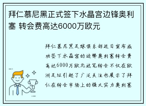 拜仁慕尼黑正式签下水晶宫边锋奥利塞 转会费高达6000万欧元