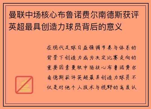 曼联中场核心布鲁诺费尔南德斯获评英超最具创造力球员背后的意义