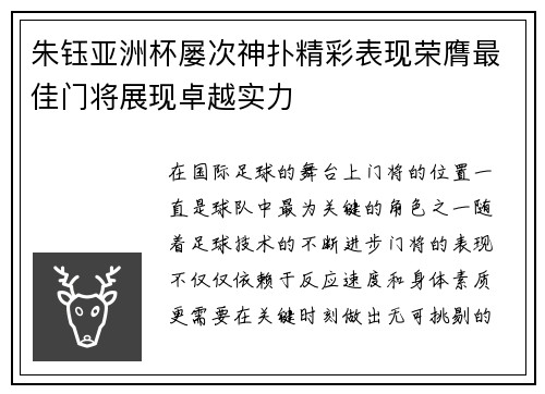 朱钰亚洲杯屡次神扑精彩表现荣膺最佳门将展现卓越实力