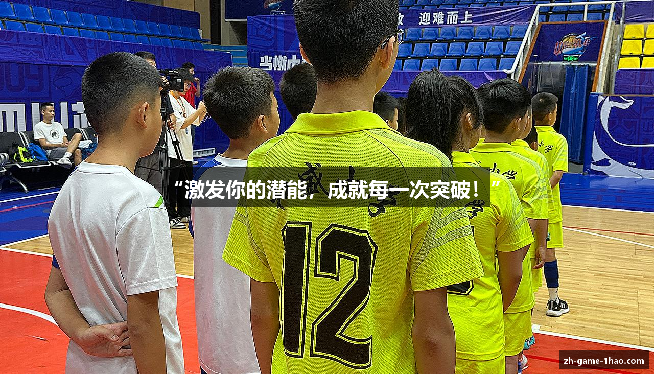 “激发你的潜能，成就每一次突破！”