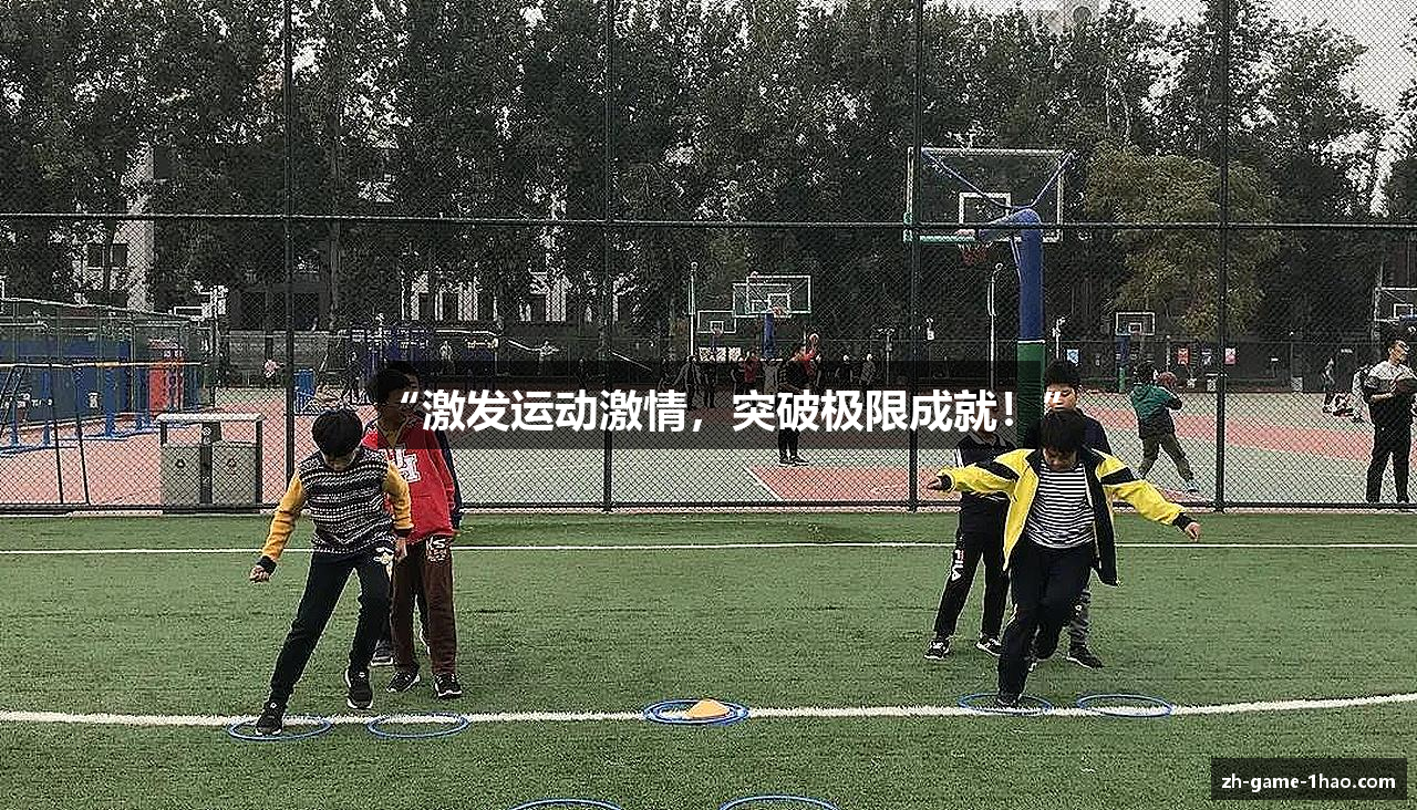 “激发运动激情，突破极限成就！”